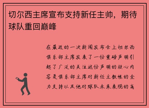 切尔西主席宣布支持新任主帅，期待球队重回巅峰