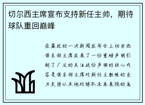 切尔西主席宣布支持新任主帅，期待球队重回巅峰