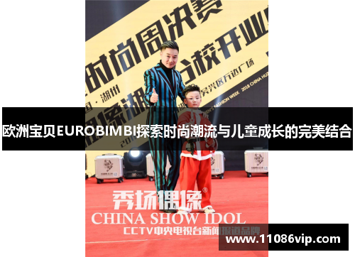 欧洲宝贝EUROBIMBI探索时尚潮流与儿童成长的完美结合