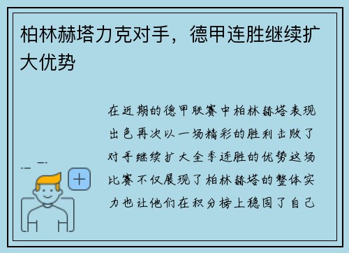 柏林赫塔力克对手，德甲连胜继续扩大优势