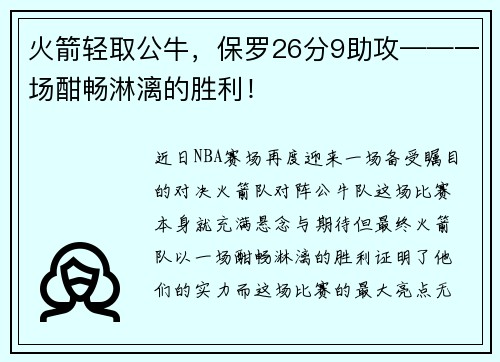 火箭轻取公牛，保罗26分9助攻——一场酣畅淋漓的胜利！