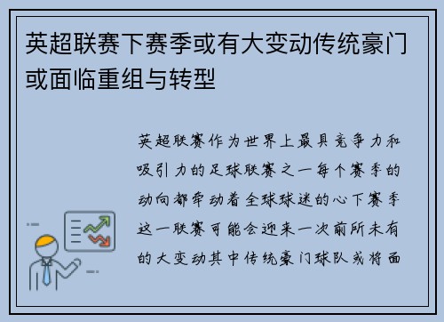 英超联赛下赛季或有大变动传统豪门或面临重组与转型