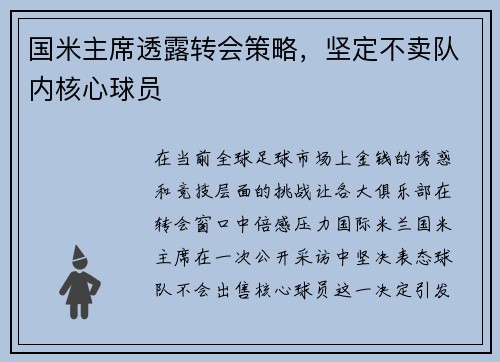国米主席透露转会策略，坚定不卖队内核心球员