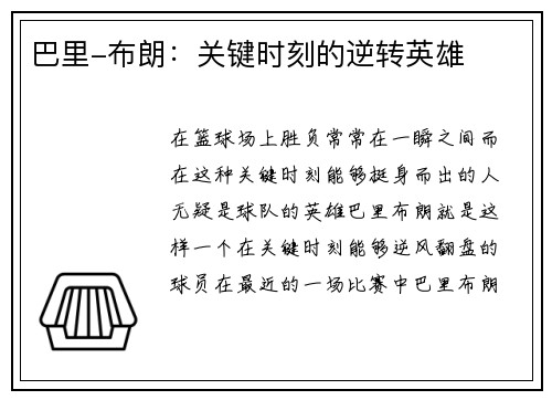 巴里-布朗：关键时刻的逆转英雄