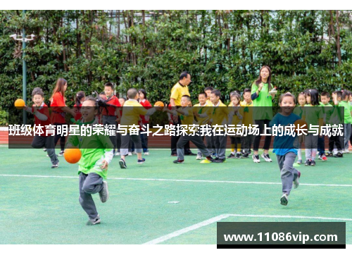 班级体育明星的荣耀与奋斗之路探索我在运动场上的成长与成就