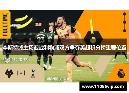 李斯特城主场迎战利物浦双方争夺英超积分榜重要位置