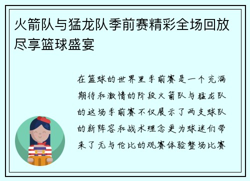 火箭队与猛龙队季前赛精彩全场回放尽享篮球盛宴