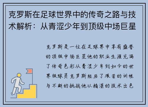 克罗斯在足球世界中的传奇之路与技术解析：从青涩少年到顶级中场巨星的成长历程