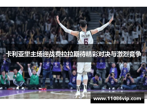卡利亚里主场迎战费拉拉期待精彩对决与激烈竞争