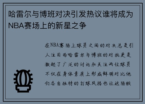 哈雷尔与博班对决引发热议谁将成为NBA赛场上的新星之争