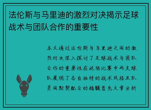 法伦斯与马里迪的激烈对决揭示足球战术与团队合作的重要性